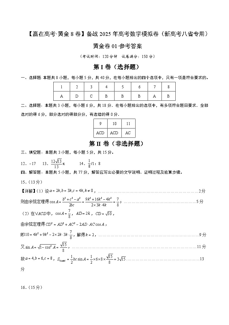 黄金卷01（新高考八省专用）-【赢在高考·黄金8卷】备战2025年高考数学模拟卷（参考答案）第1页