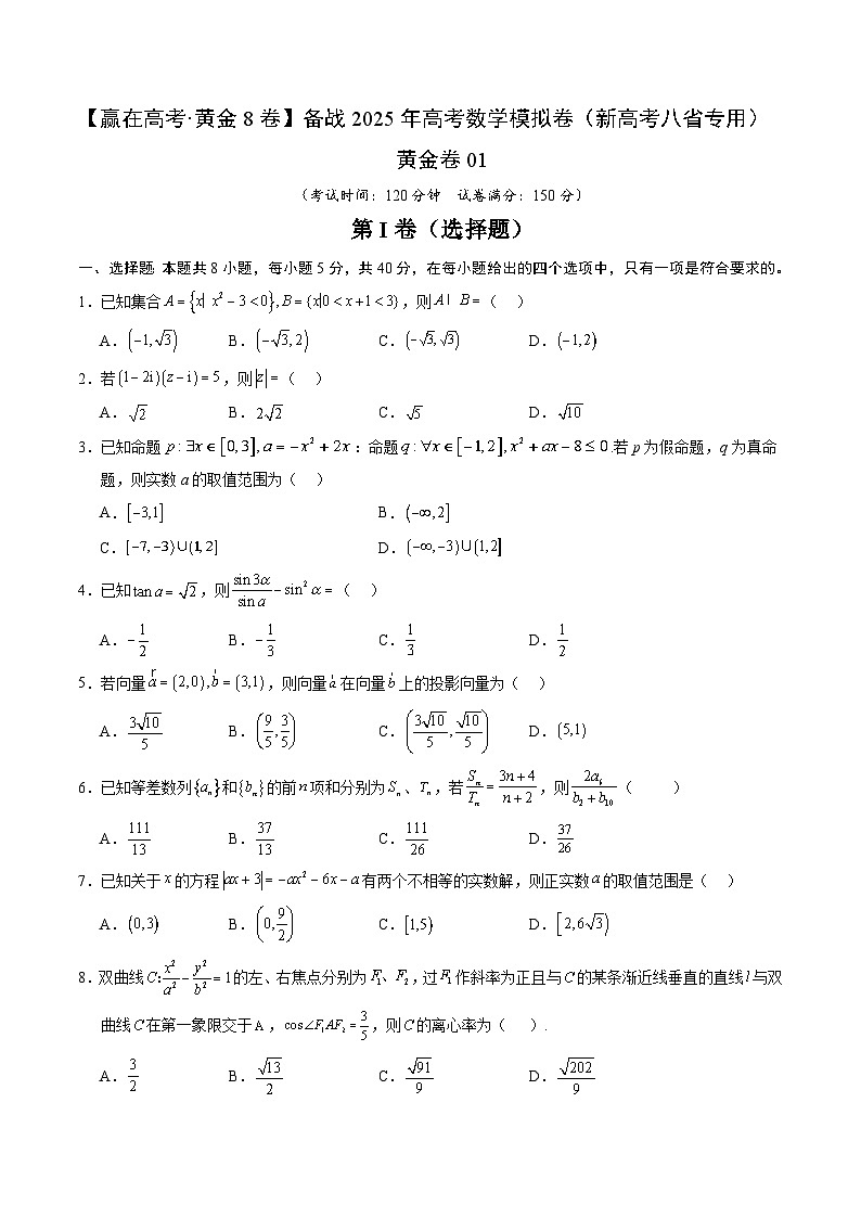 黄金卷01（新高考八省专用）-【赢在高考·黄金8卷】备战2025年高考数学模拟卷（考试版）第1页
