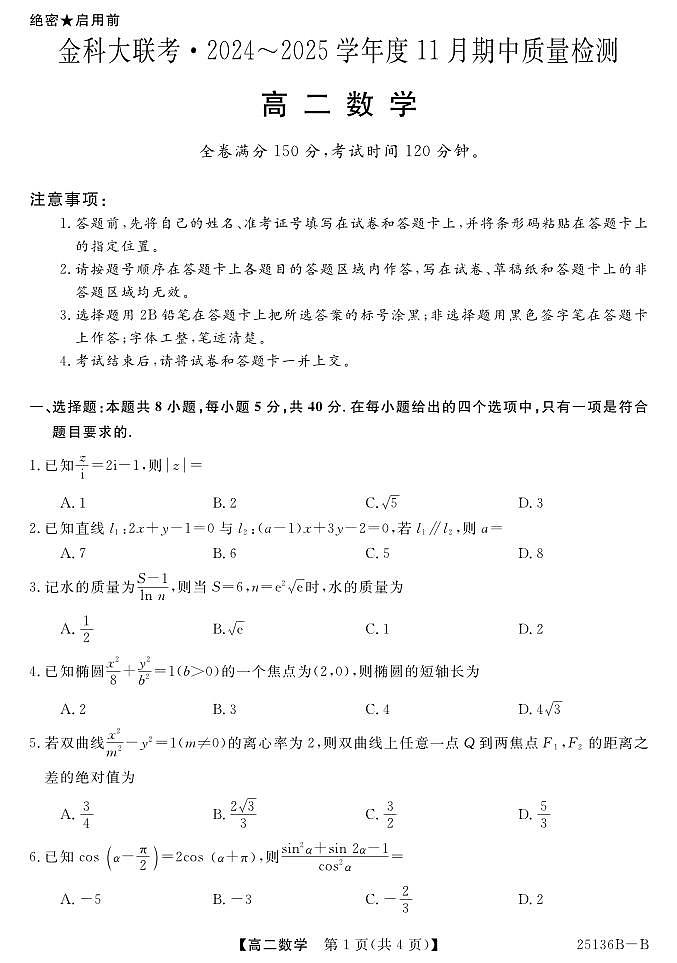 金科·新未来大联考2024-2025学年高二11月期中质量检测数学试题202411-1213第1页