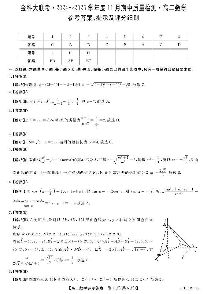 金科·新未来大联考2024-2025学年高二11月期中质量检测数学参考答案202411-1213第1页