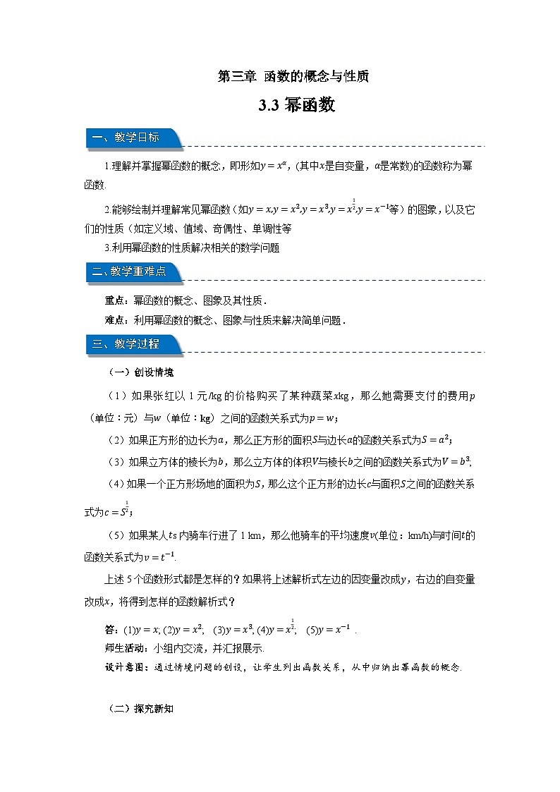 高中数学人教A版必修第一册《3.3幂函数》教案第1页