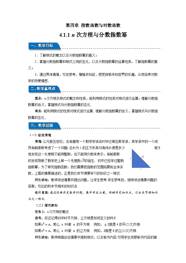 高中数学人教A版必修第一册《4.1.1 n次方根与分数指数幂》教案第1页