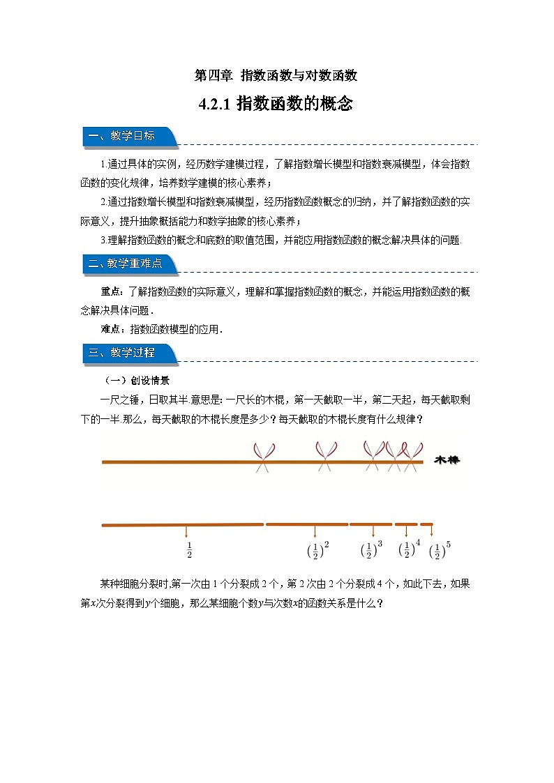 高中数学人教A版必修第一册《4.2.1指数函数的概念》教案第1页