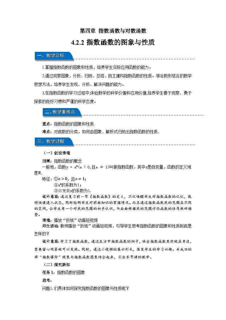 高中数学人教A版必修第一册《4.2.2指数函数的图象和性质》教案01