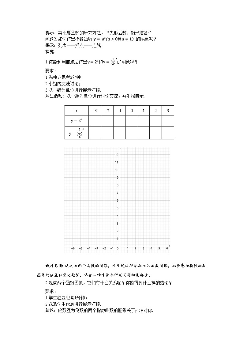 高中数学人教A版必修第一册《4.2.2指数函数的图象和性质》教案02