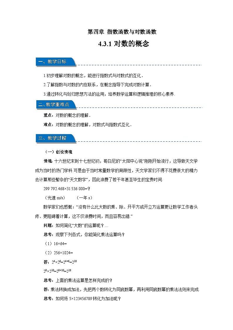 高中数学人教A版必修第一册《4.3.1对数的概念》教案第1页