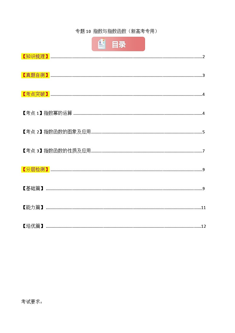 2025年高考数学一轮复习讲义(知识梳理+真题自测+考点突破+分层检测)专题10指数与指数函数(新高考专用)(原卷版+解析)第1页