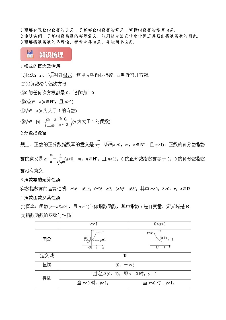 2025年高考数学一轮复习讲义(知识梳理+真题自测+考点突破+分层检测)专题10指数与指数函数(新高考专用)(原卷版+解析)第2页