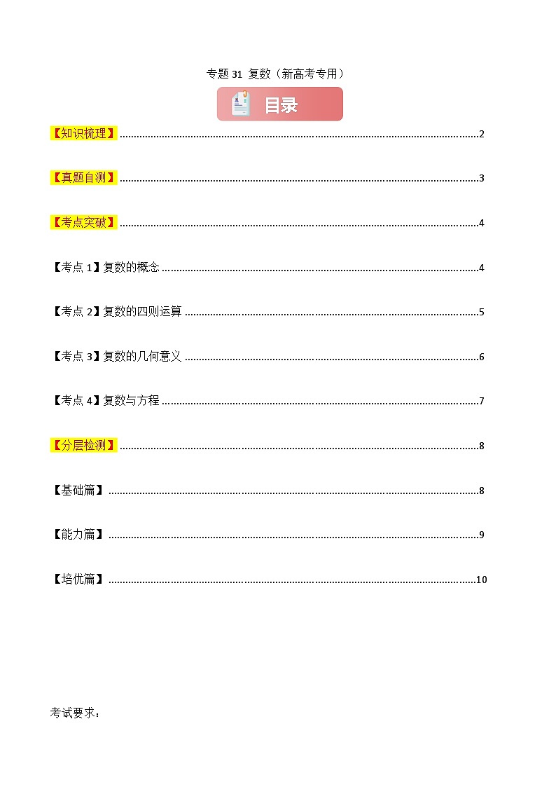 2025年高考数学一轮复习讲义(知识梳理+真题自测+考点突破+分层检测)专题31复数(新高考专用)(原卷版+解析)01