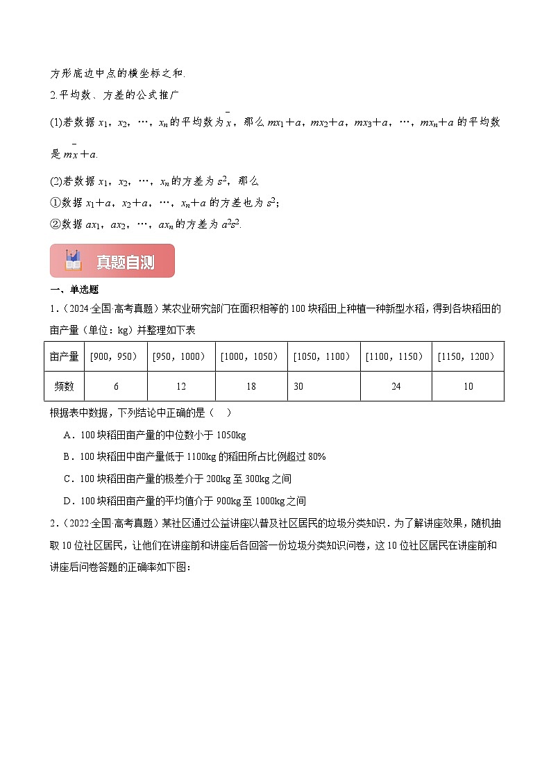 2025年高考数学一轮复习讲义(知识梳理+真题自测+考点突破+分层检测)专题56用样本估计总体(新高考专用)(原卷版+解析)第3页