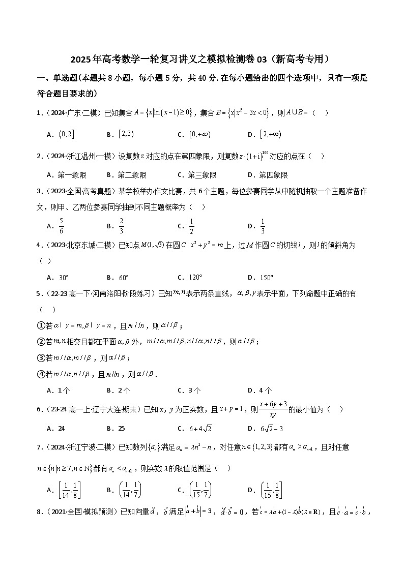 2025年高考数学一轮复习讲义之模拟检测卷03(新高考专用)(原卷版+解析)第1页