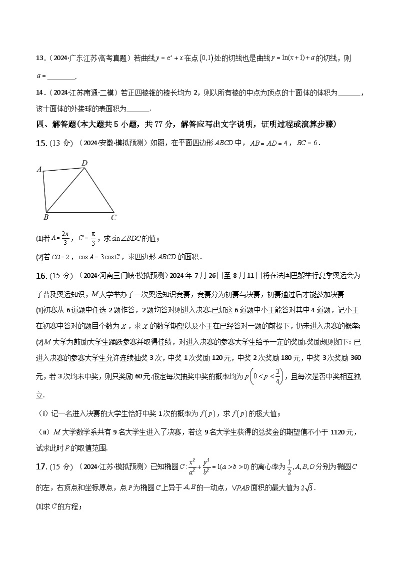 2025年高考数学一轮复习讲义之模拟检测卷03(新高考专用)(原卷版+解析)第3页