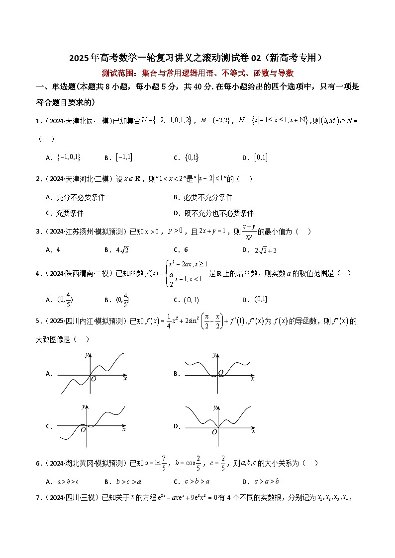 2025年高考数学一轮复习讲义之滚动测试卷02(新高考专用)(原卷版+解析)第1页