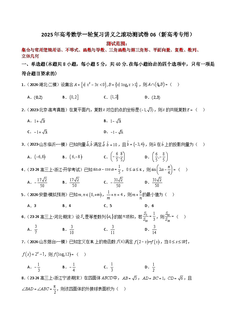 2025年高考数学一轮复习讲义之滚动测试卷06(新高考专用)(原卷版+解析)第1页