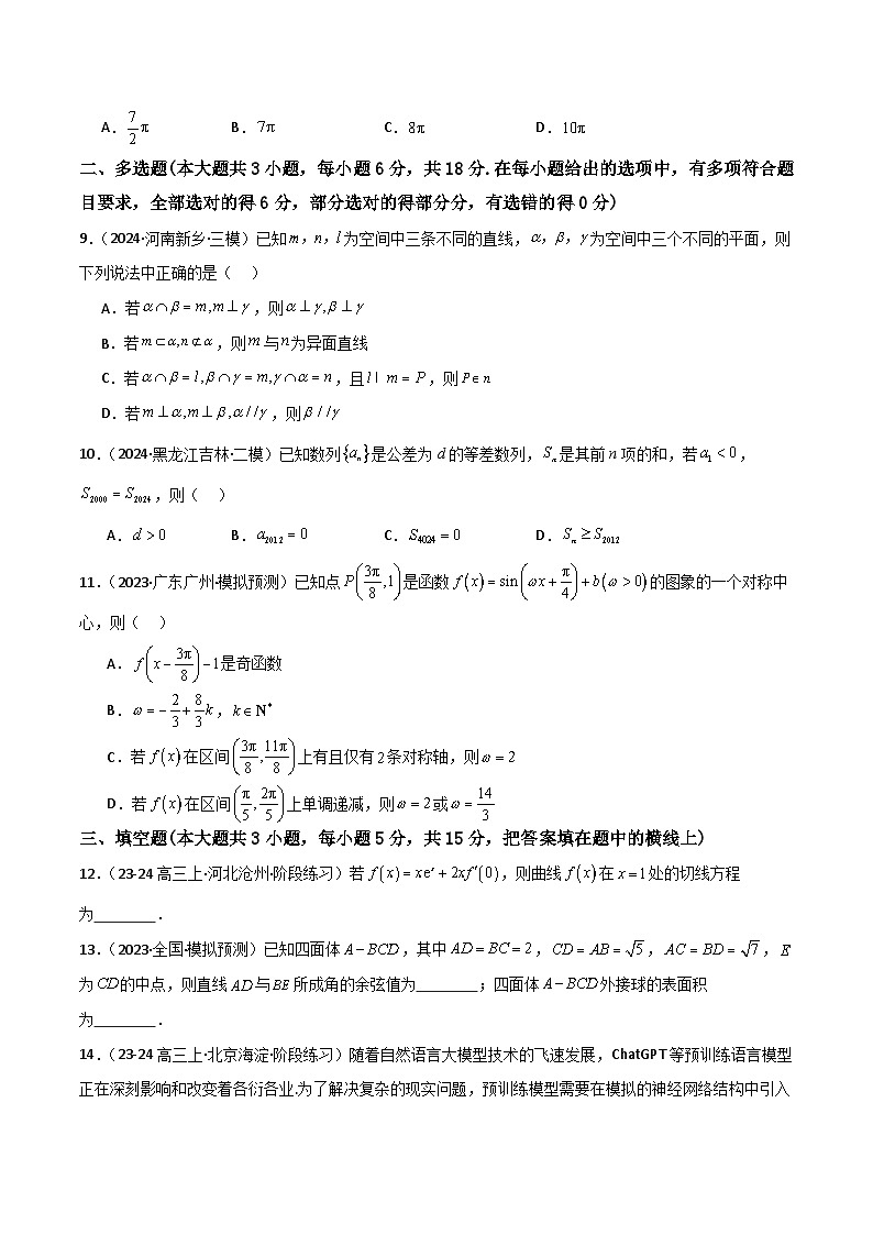 2025年高考数学一轮复习讲义之滚动测试卷06(新高考专用)(原卷版+解析)第2页