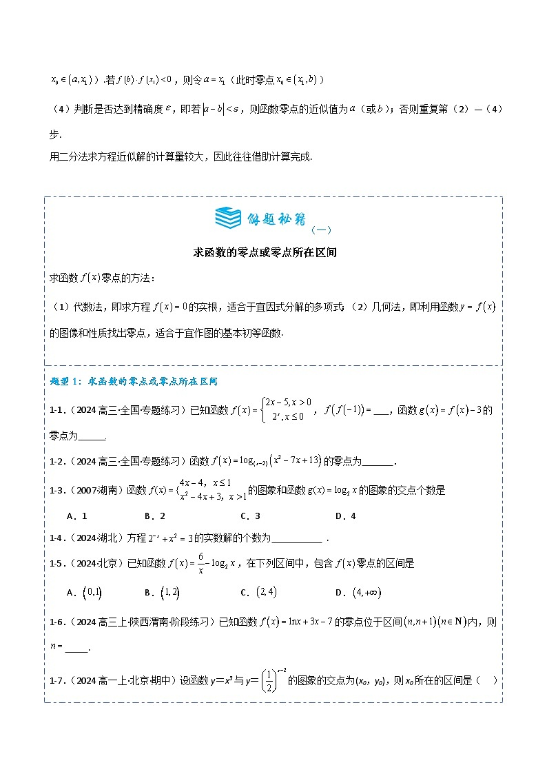 备战2025年高考数学一轮专题复习全套考点突破和专题检测专题09函数与方程4题型分类(原卷版+解析)第2页
