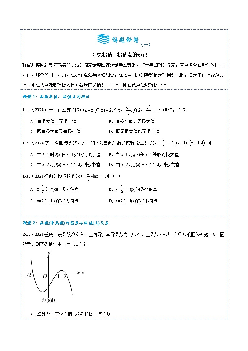 备战2025年高考数学一轮专题复习全套考点突破和专题检测专题13导数的应用--函数的极值问题5题型分类练习(原卷版+解析)第2页