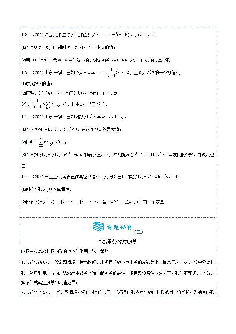 备战2025年高考数学一轮专题复习全套考点突破和专题检测专题15导数的应用--函数的零点问题5题型分类练习(原卷版+解析)第3页