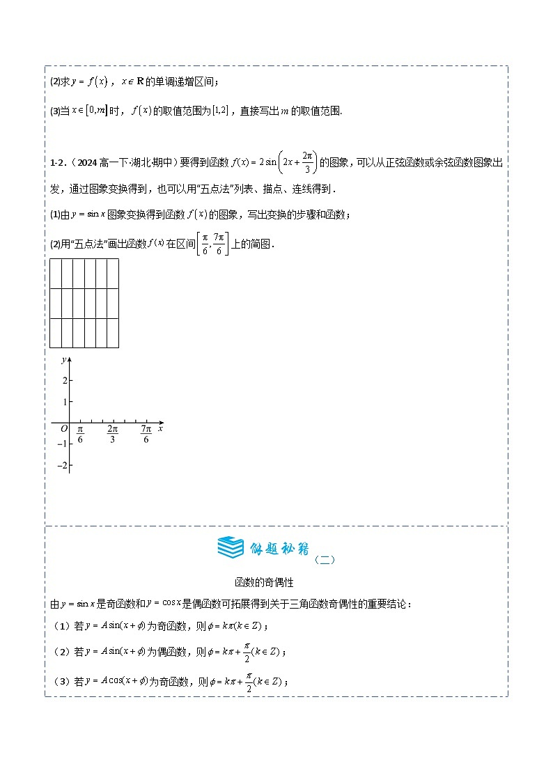 备战2025年高考数学一轮专题复习全套考点突破和专题检测专题19三角函数的图象和性质7题型分类(原卷版+解析)第3页