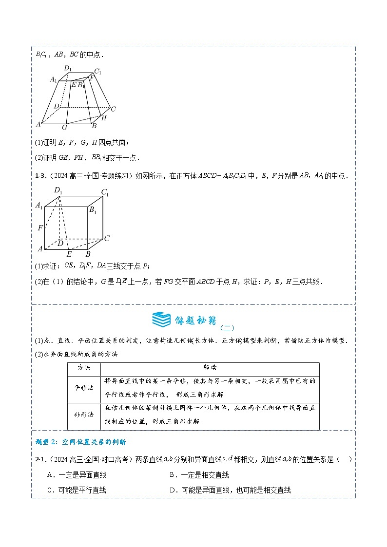 备战2025年高考数学一轮专题复习全套考点突破和专题检测专题32空间点、直线、平面之间的位置关系5题型分类(原卷版+解析)第3页