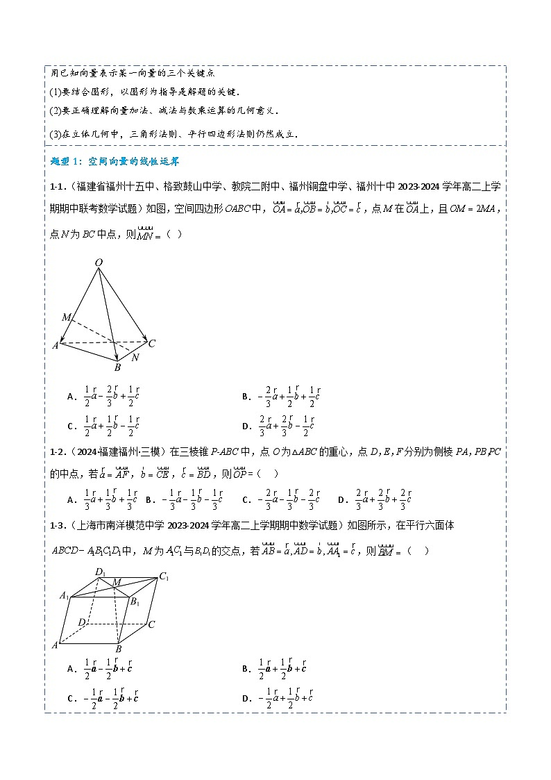 备战2025年高考数学一轮专题复习全套考点突破和专题检测专题35空间向量的概念与运算5题型分类(原卷版+解析)第3页