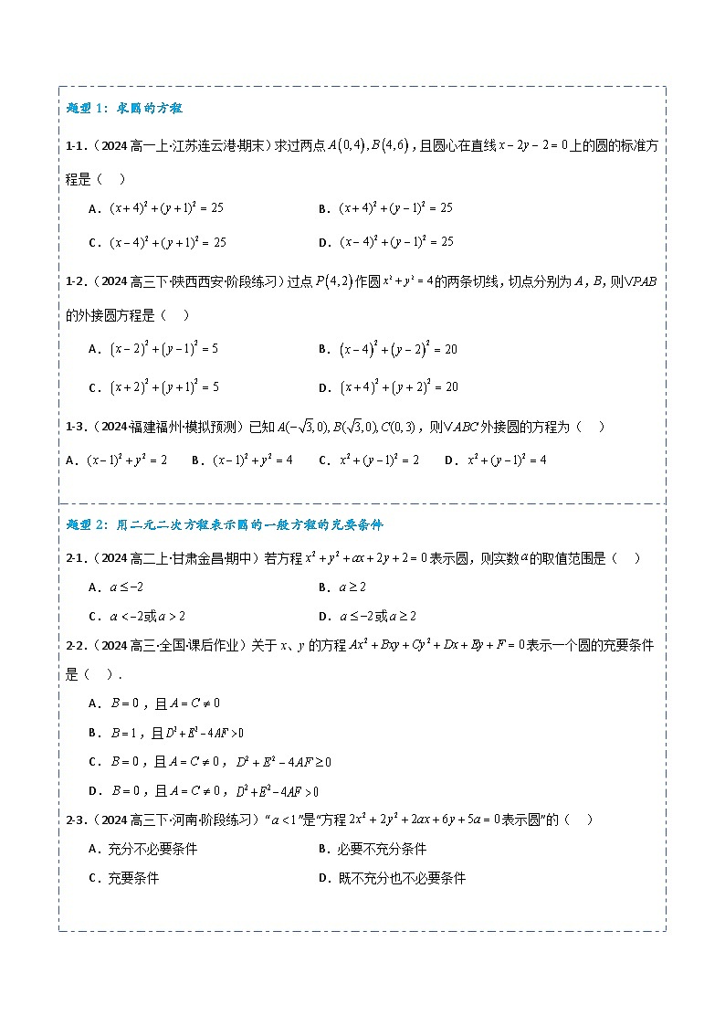 备战2025年高考数学一轮专题复习全套考点突破和专题检测专题40圆的方程9题型分类(原卷版+解析)第3页