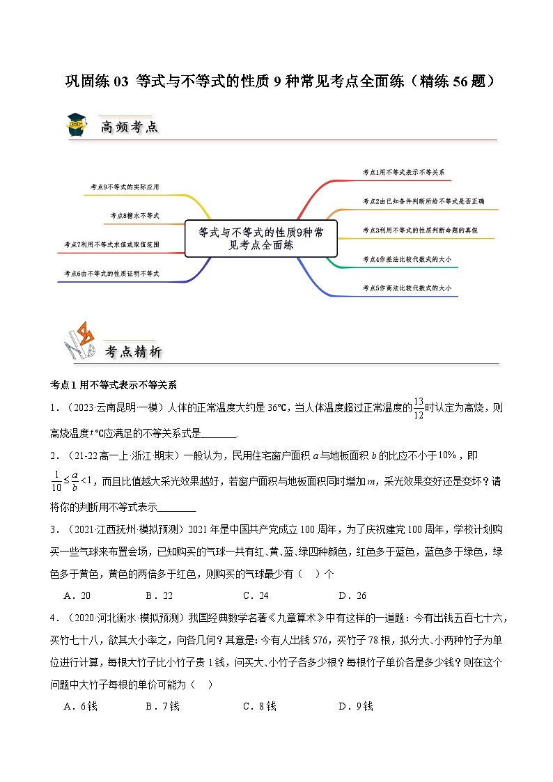 2025高考数学【考点通关】考点归纳与解题策略巩固练03等式与不等式的性质9种常见考点全面练(精练56题)第1页
