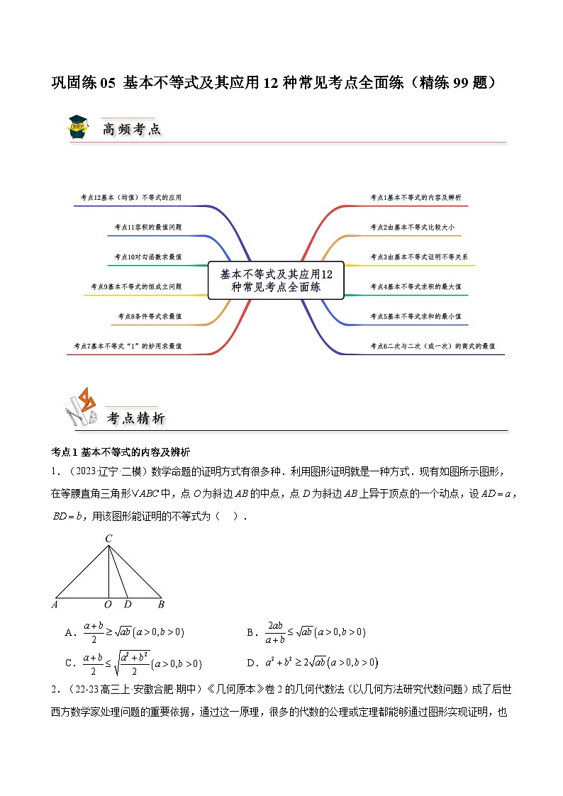 2025高考数学【考点通关】考点归纳与解题策略巩固练05基本不等式及其应用12种常见考点全面练(精练99题)(原卷版+解析)第1页