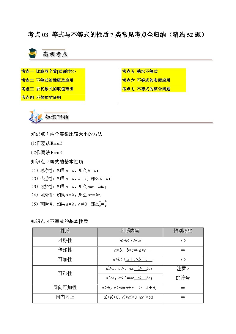 2025高考数学【考点通关】考点归纳与解题策略考点03等式与不等式的性质7类常见考点全归纳(精选52题)(原卷版+解析)第1页