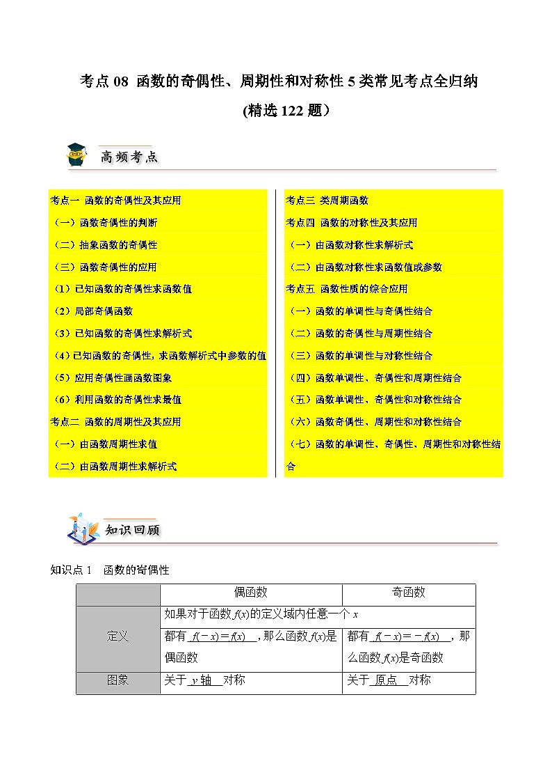 2025高考数学【考点通关】考点归纳与解题策略考点08函数的奇偶性、周期性和对称性5类常见考点全归纳(精选122题)(原卷版+解析)第1页