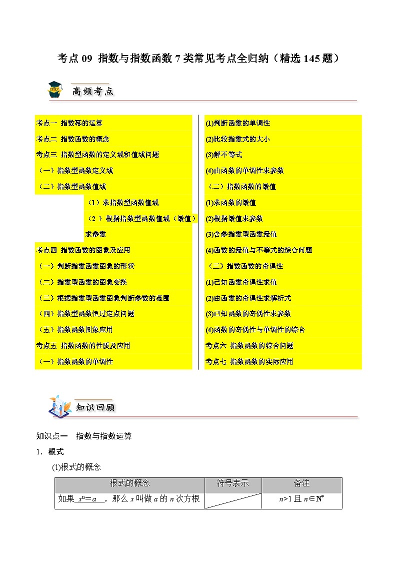 2025高考数学【考点通关】考点归纳与解题策略考点09指数与指数函数7类常见考点全归纳(精选145题)(原卷版+解析)01