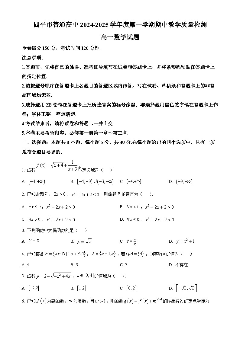 吉林省四平市普通高中2024-2025学年高一上学期期中教学质量检测数学试题无答案第1页