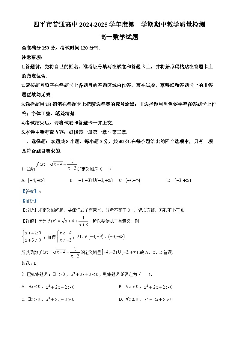 吉林省四平市普通高中2024-2025学年高一上学期期中教学质量检测数学试题含解析第1页
