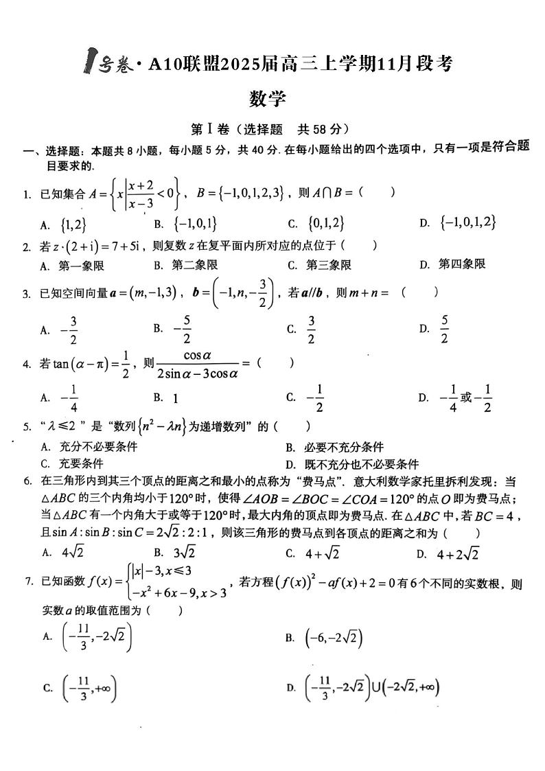 安徽省A10联盟2025届高三上学期11月段考（1号卷）-数学(A)试卷与解析第1页