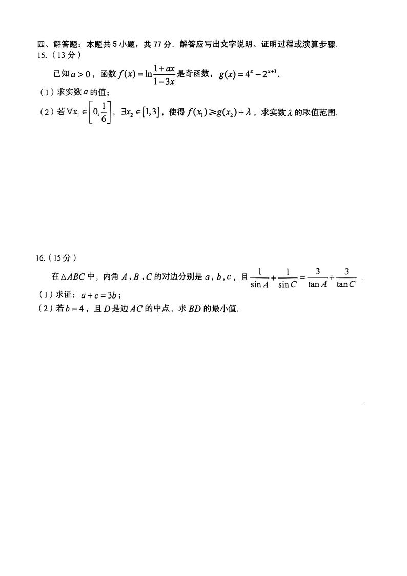 安徽省A10联盟2025届高三上学期11月段考（1号卷）-数学(A)试卷与解析第3页