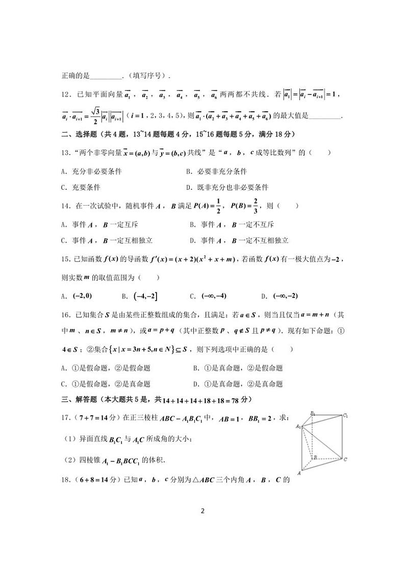 2024～2025学年上海向明中学高三(上)数学月考试卷(2024.10)(含答案)第2页