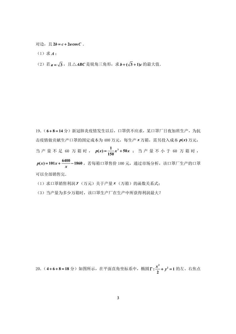 2024～2025学年上海向明中学高三(上)数学月考试卷(2024.10)(含答案)第3页