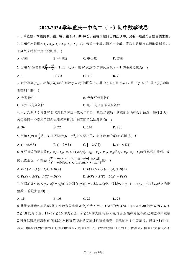 2023～2024学年重庆一中高二(下)期中数学试卷(含答案)第1页