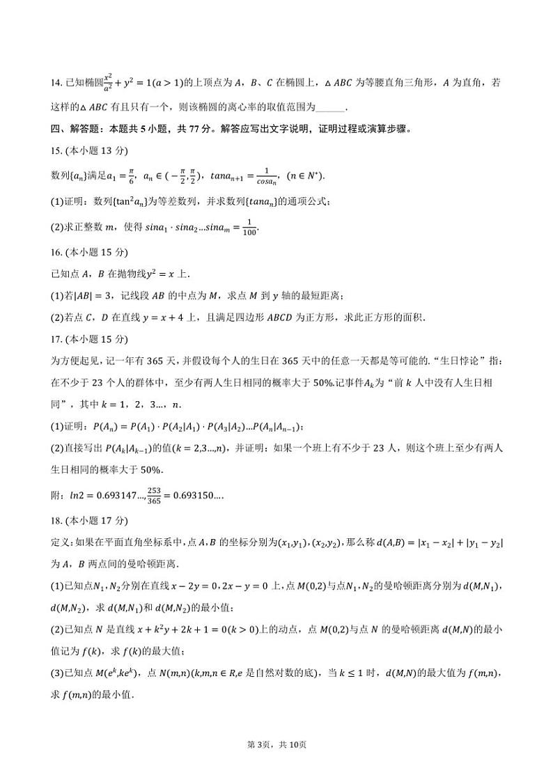 2023～2024学年重庆一中高二(下)期中数学试卷(含答案)第3页