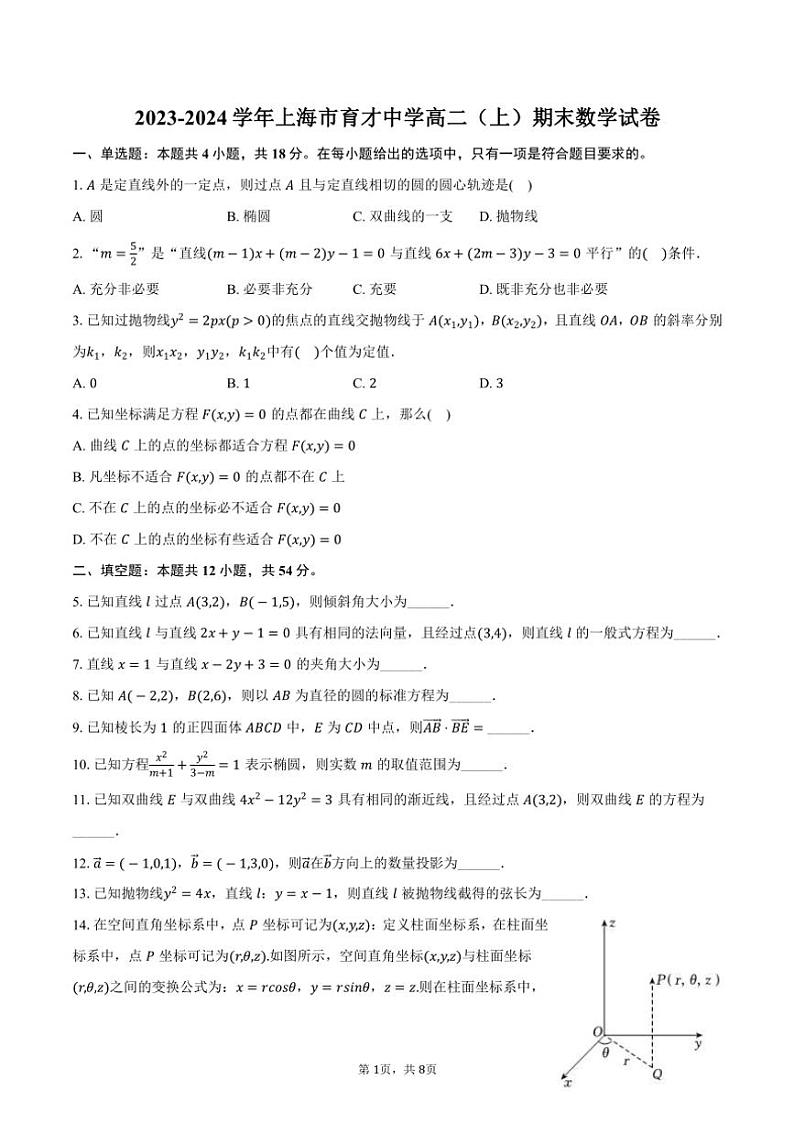 2023～2024学年上海市育才中学高二(上)期末数学试卷(含答案)第1页