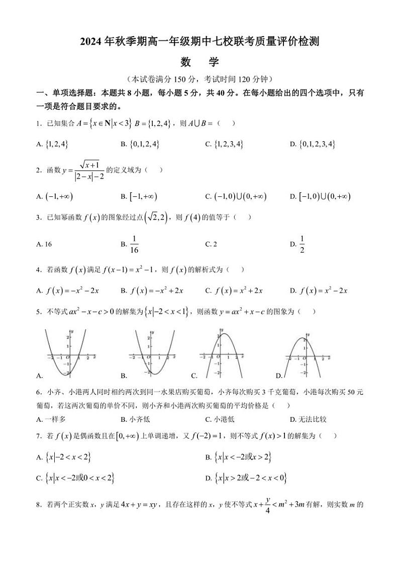 广西壮族自治区容县七校2024～2025学年高一(上)期中联考数学试卷(含解析)第1页