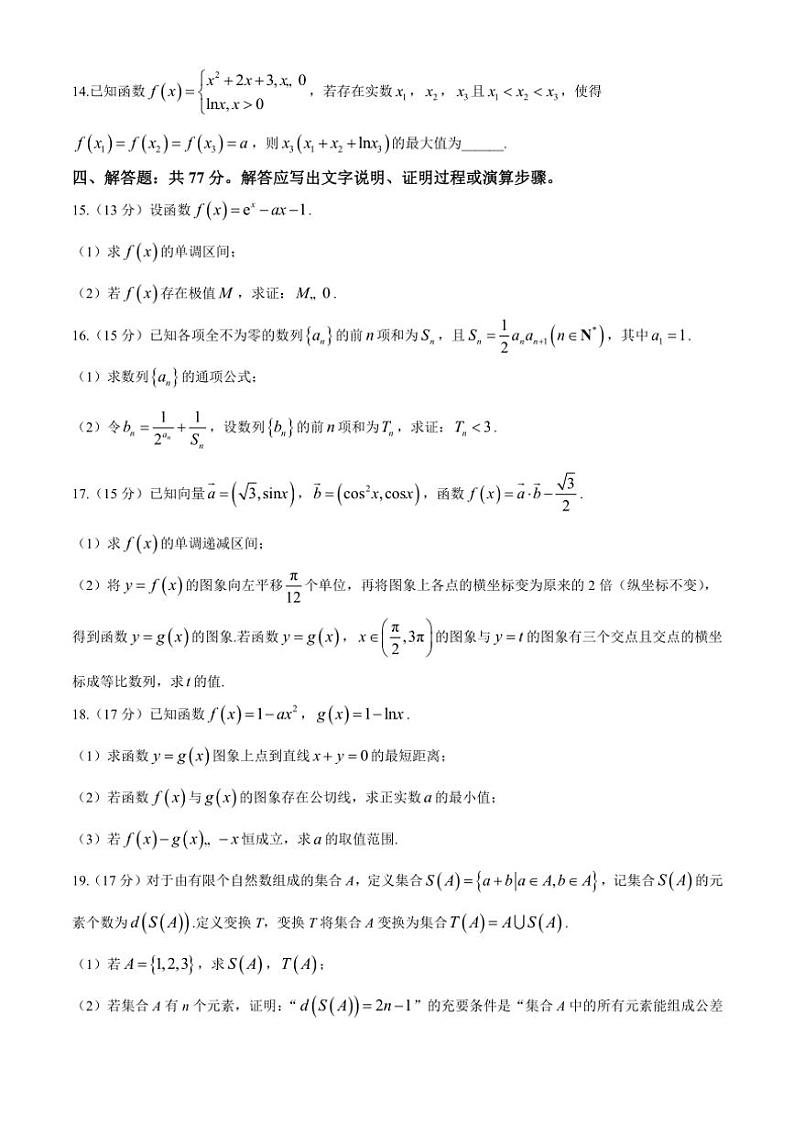 江西省九江市庐山市第一中学等多校联考2024～2025学年高三(上)期中数学试卷(含答案)第3页
