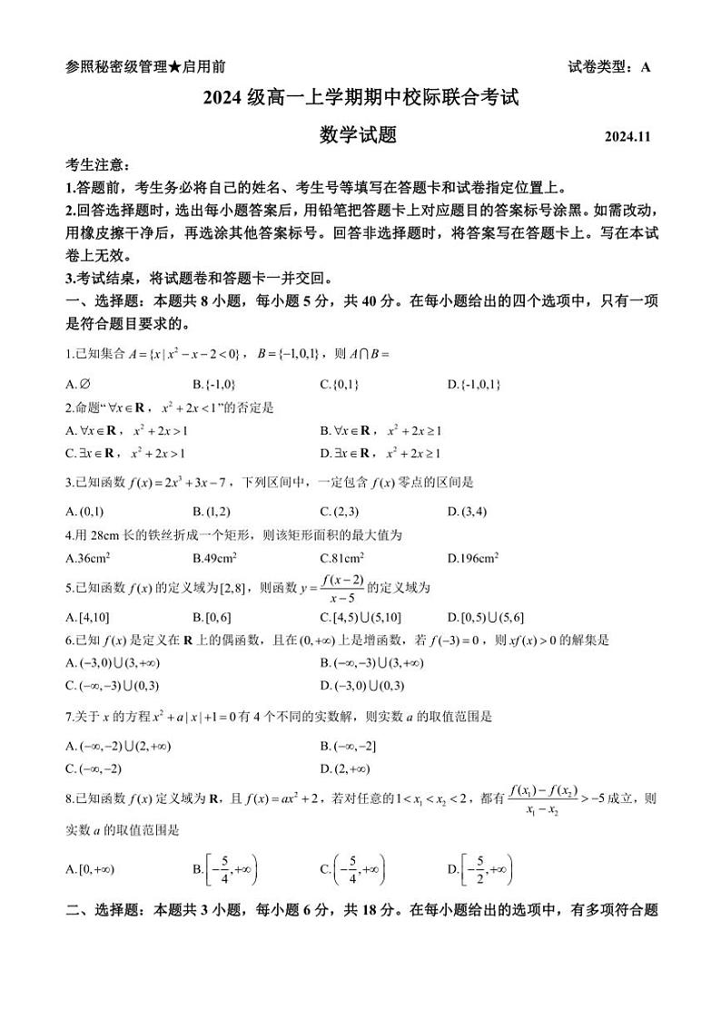 山东省日照市2024～2025学年高一(上)期中校际联合考试数学试卷(含答案)第1页