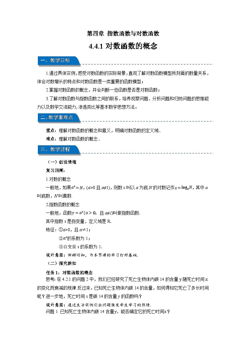 高中数学人教A版必修第一册《4.4.1对数函数的概念》教案第1页