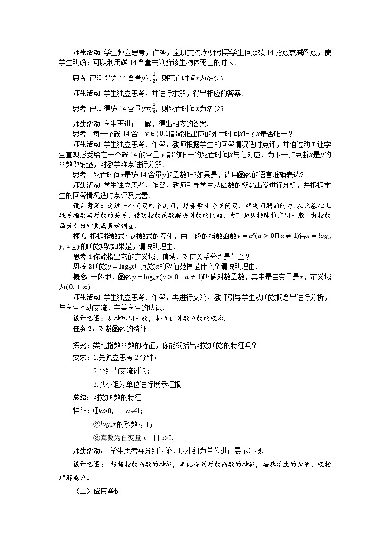 高中数学人教A版必修第一册《4.4.1对数函数的概念》教案第2页