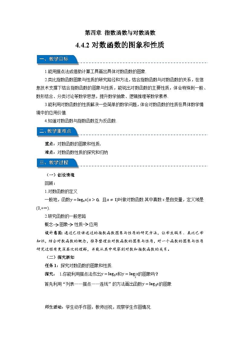高中数学人教A版必修第一册《4.4.2对数函数的图象和性质》教案第1页