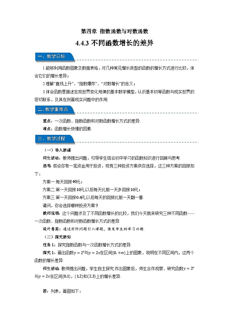 高中数学人教A版必修第一册《4.4.3不同函数增长的差异》教案01