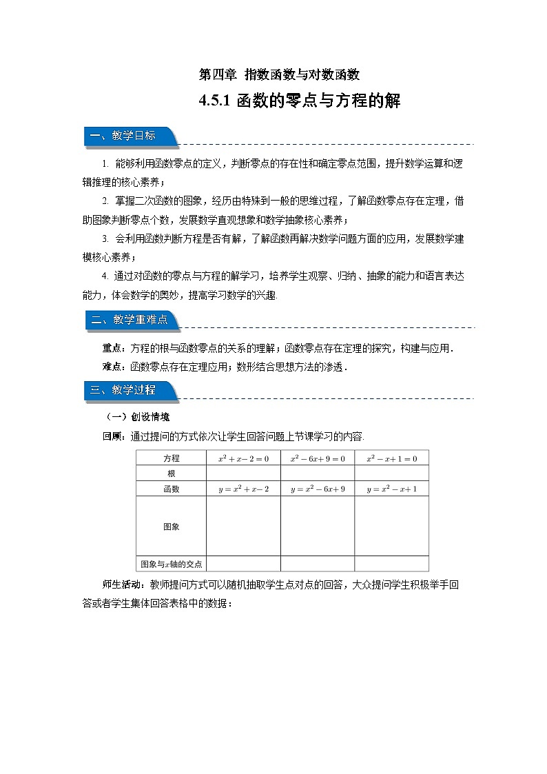 高中数学人教A版必修第一册《4.5.1函数的零点与方程的解》教案01
