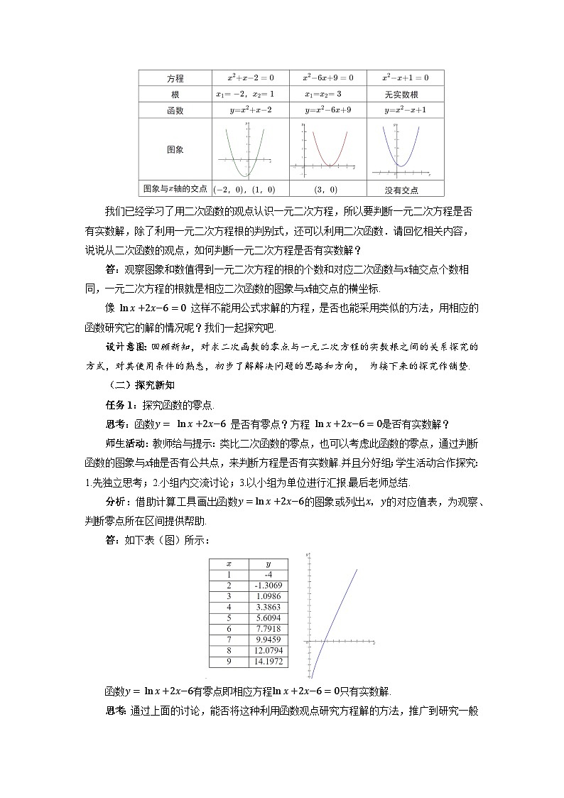 高中数学人教A版必修第一册《4.5.1函数的零点与方程的解》教案02