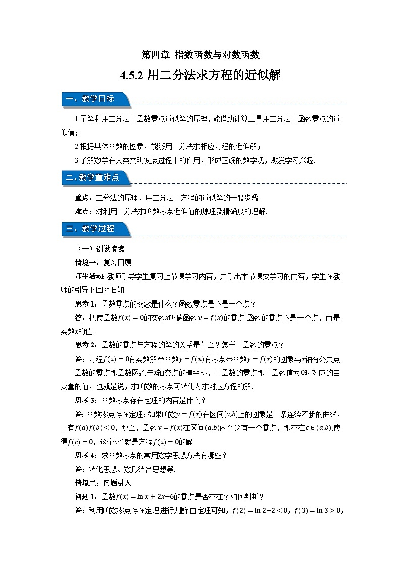 高中数学人教A版必修第一册《4.5.2用二分法求方程的近似解》教案第1页